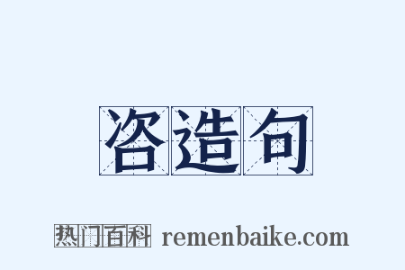 咨造句是什么意思的图片